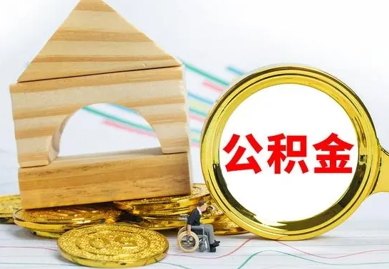 郓城房屋住房公积金怎么取（咋样取住房公积金）